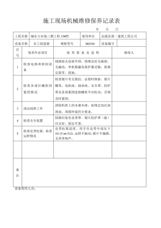 施工现场机械设备维修保养记录表