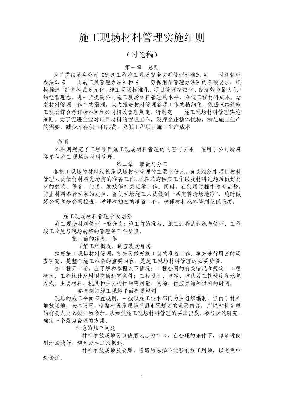 施工现场材料管理实施细则_第1页