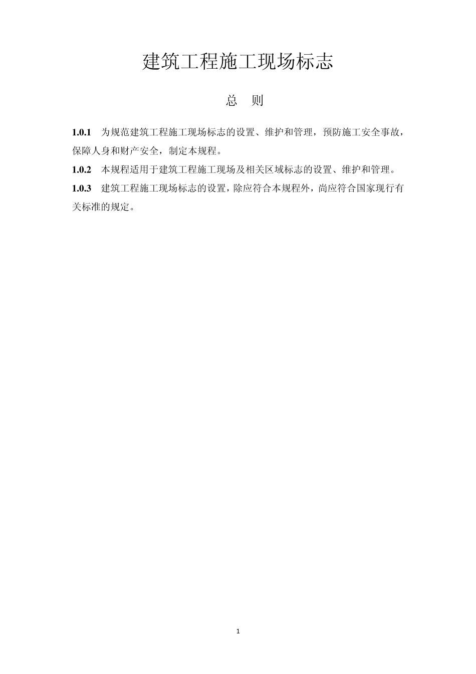 施工现场标志_第1页