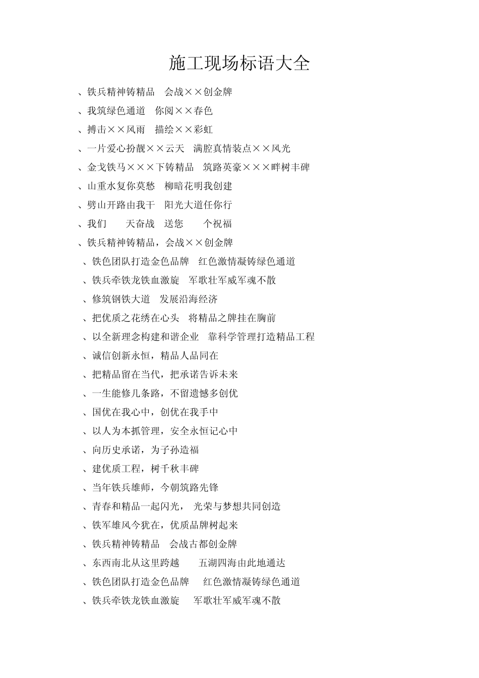 施工现场标语大全_第1页