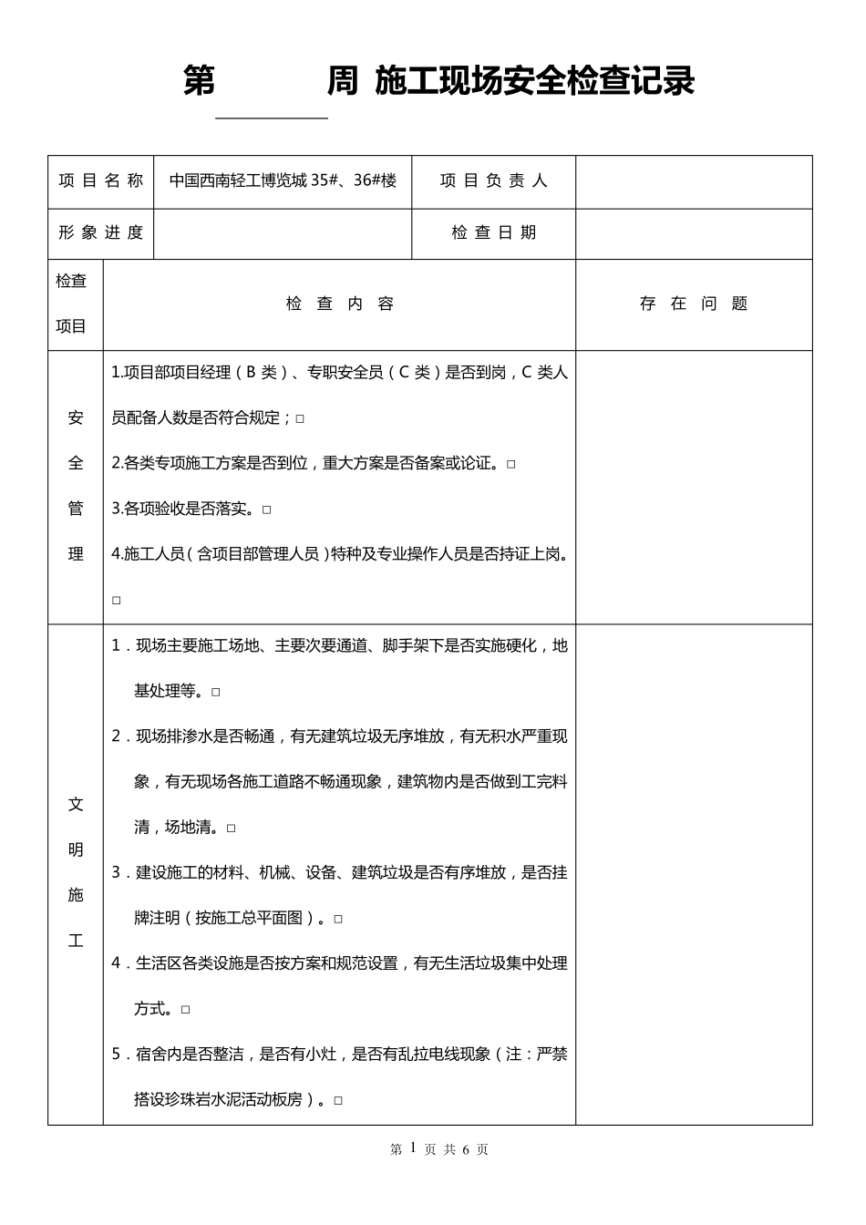 施工现场每周安全检查记录_第1页