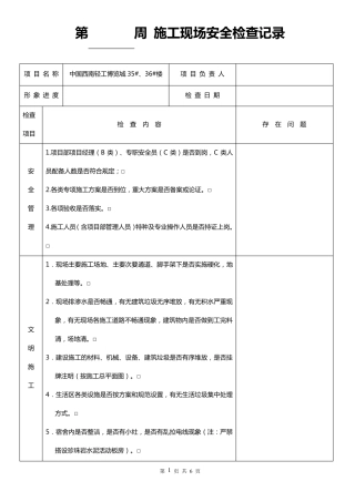 施工现场每周安全检查记录