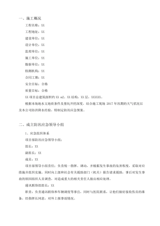 施工现场汛期防汛防洪应急预案