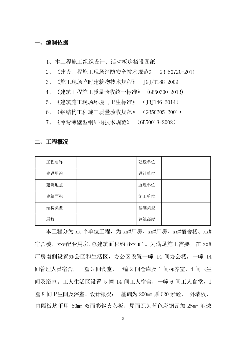 施工现场活动板房搭设方案_第3页