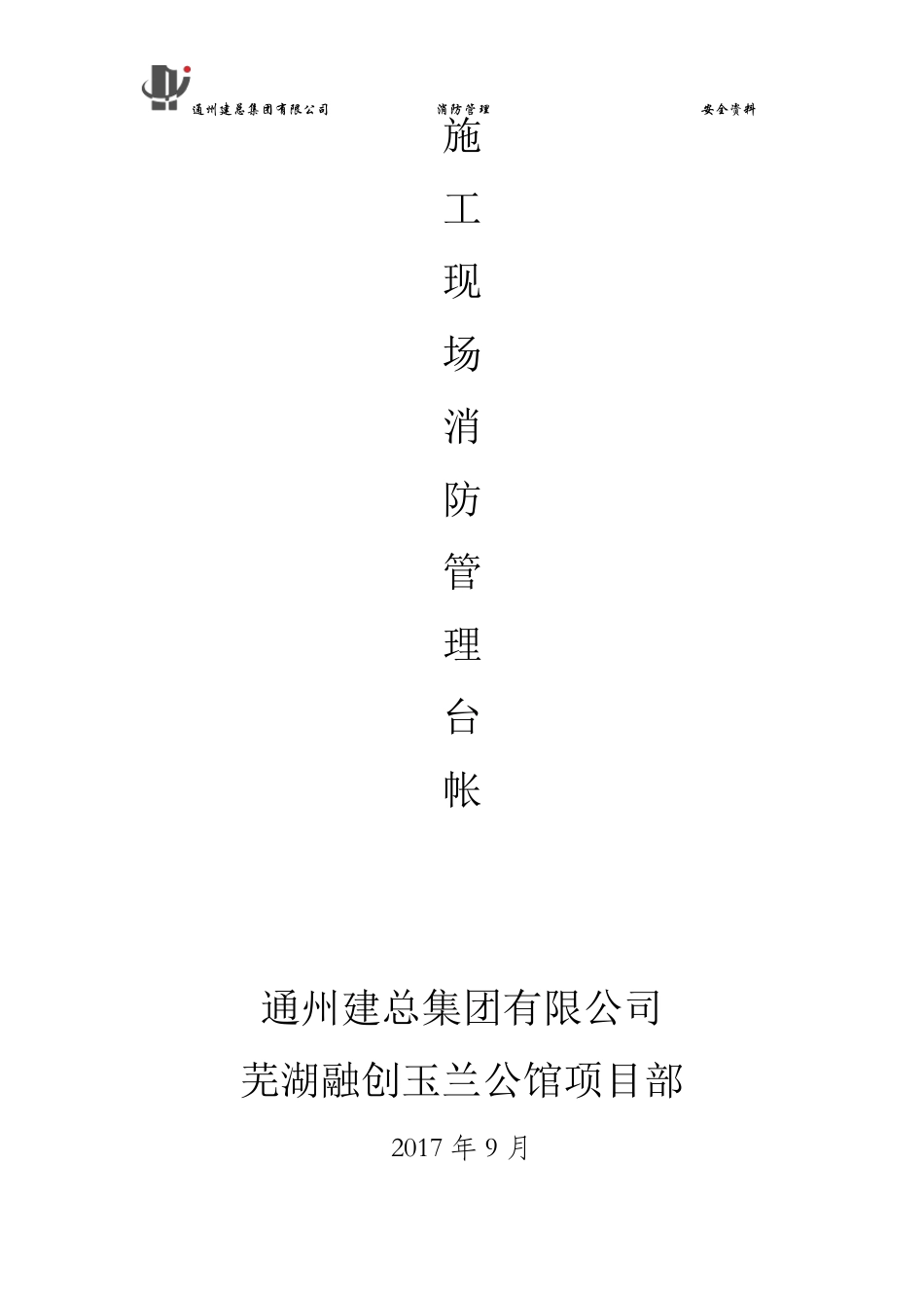 施工现场消防台账1_第1页