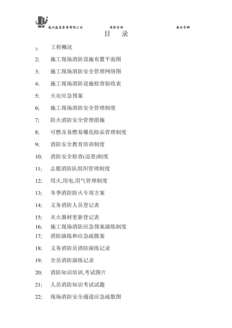 施工现场消防台账1_第2页