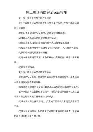 施工现场消防安全保证措施