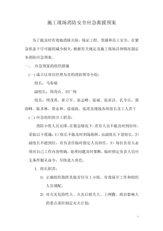 施工现场消防安全应急救援预案