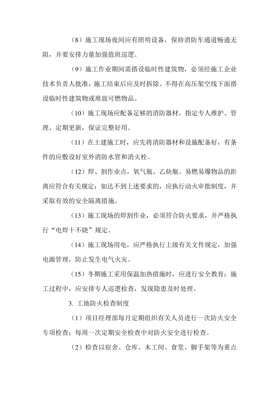 施工现场消防安全检查制度_第2页