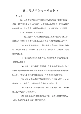 施工现场消防安全检查制度