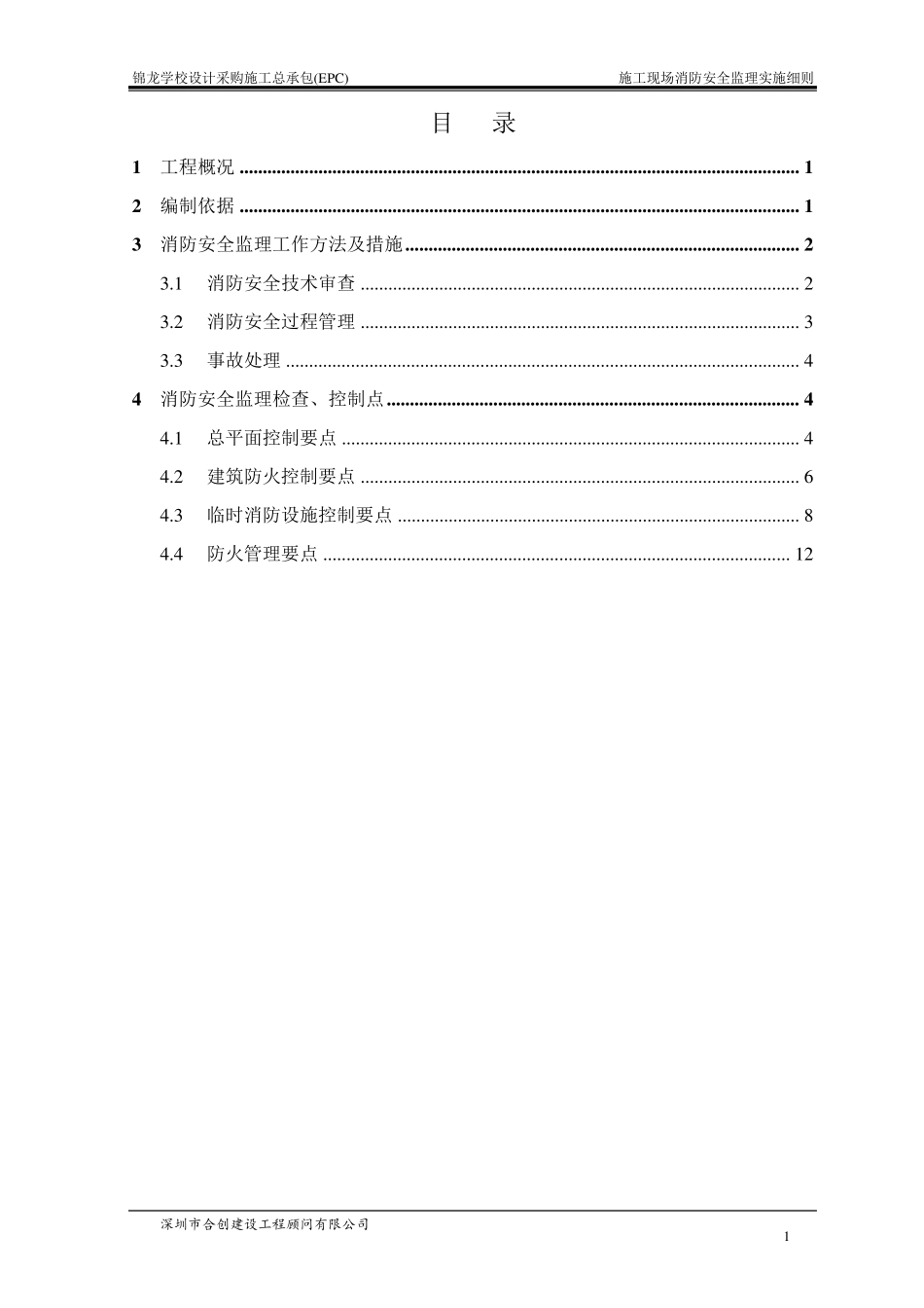 施工现场消防安全监理实施细则_第2页