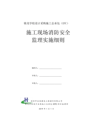 施工现场消防安全监理实施细则