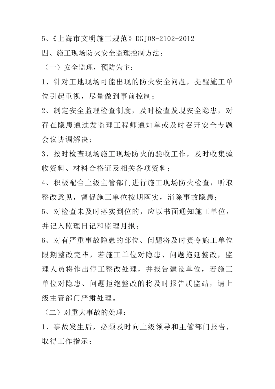 施工现场消防安全监理细则_第3页