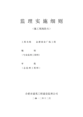 施工现场消防安全监理细则