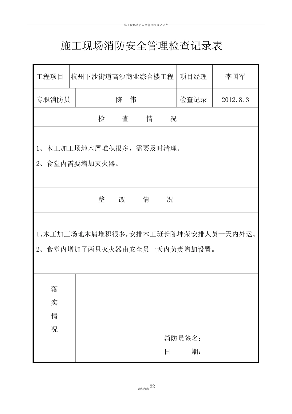 施工现场消防安全管理检查记录表._第1页