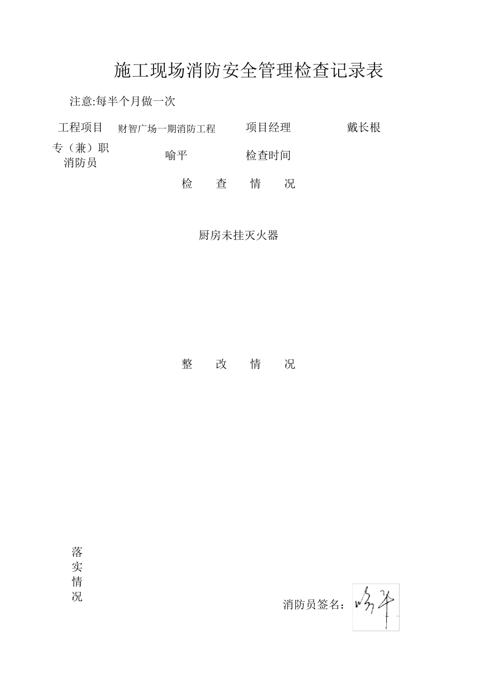 施工现场消防安全管理检查记录表_第1页