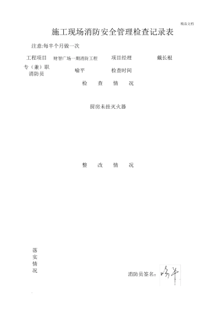施工现场消防安全管理检查记录表范本
