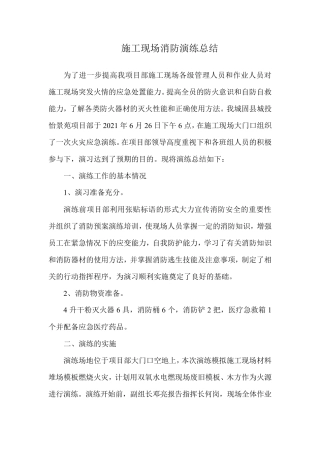 施工现场消防演练总结