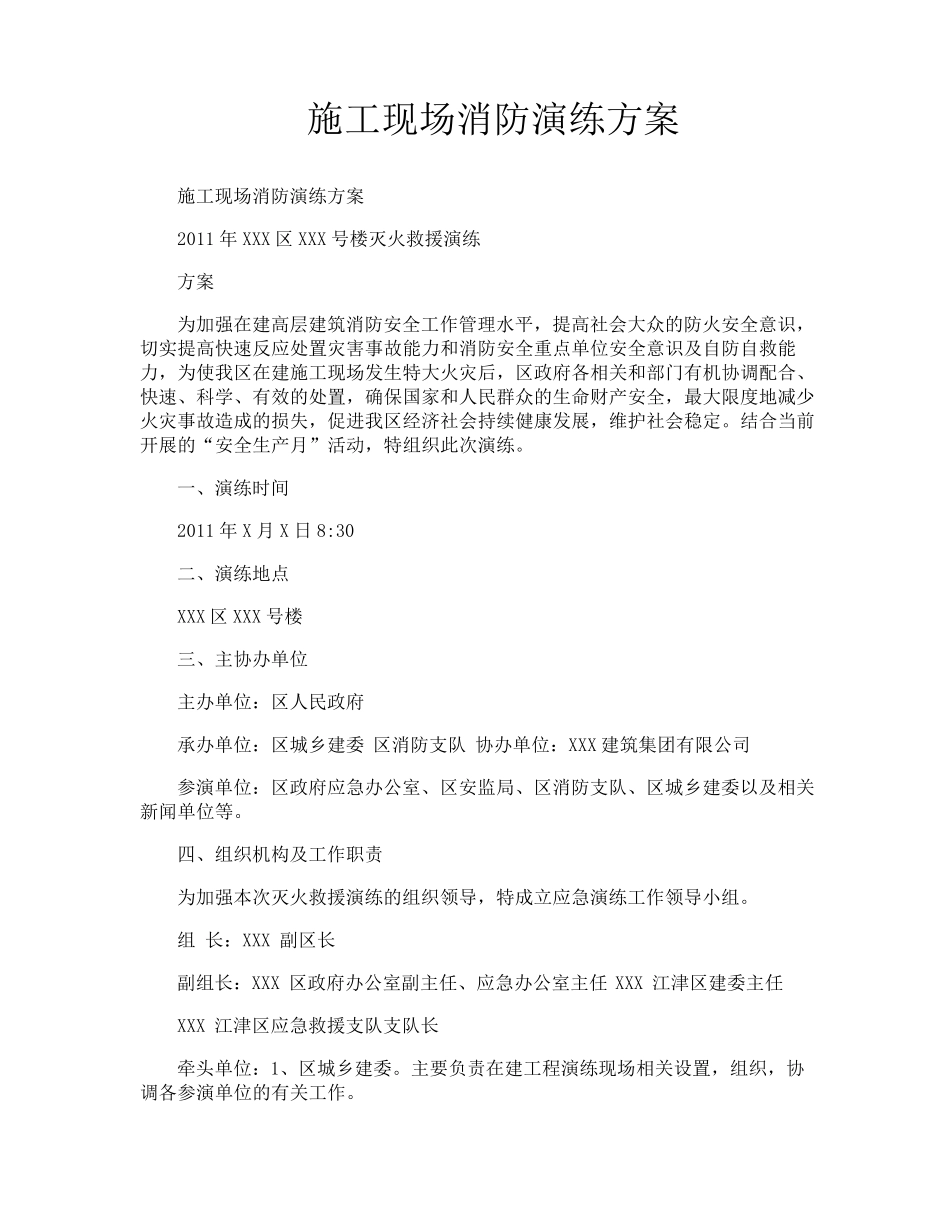 施工现场消防演练方案_第1页