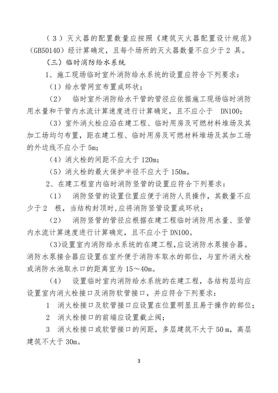 施工现场消防相关要求及配置原则_第3页