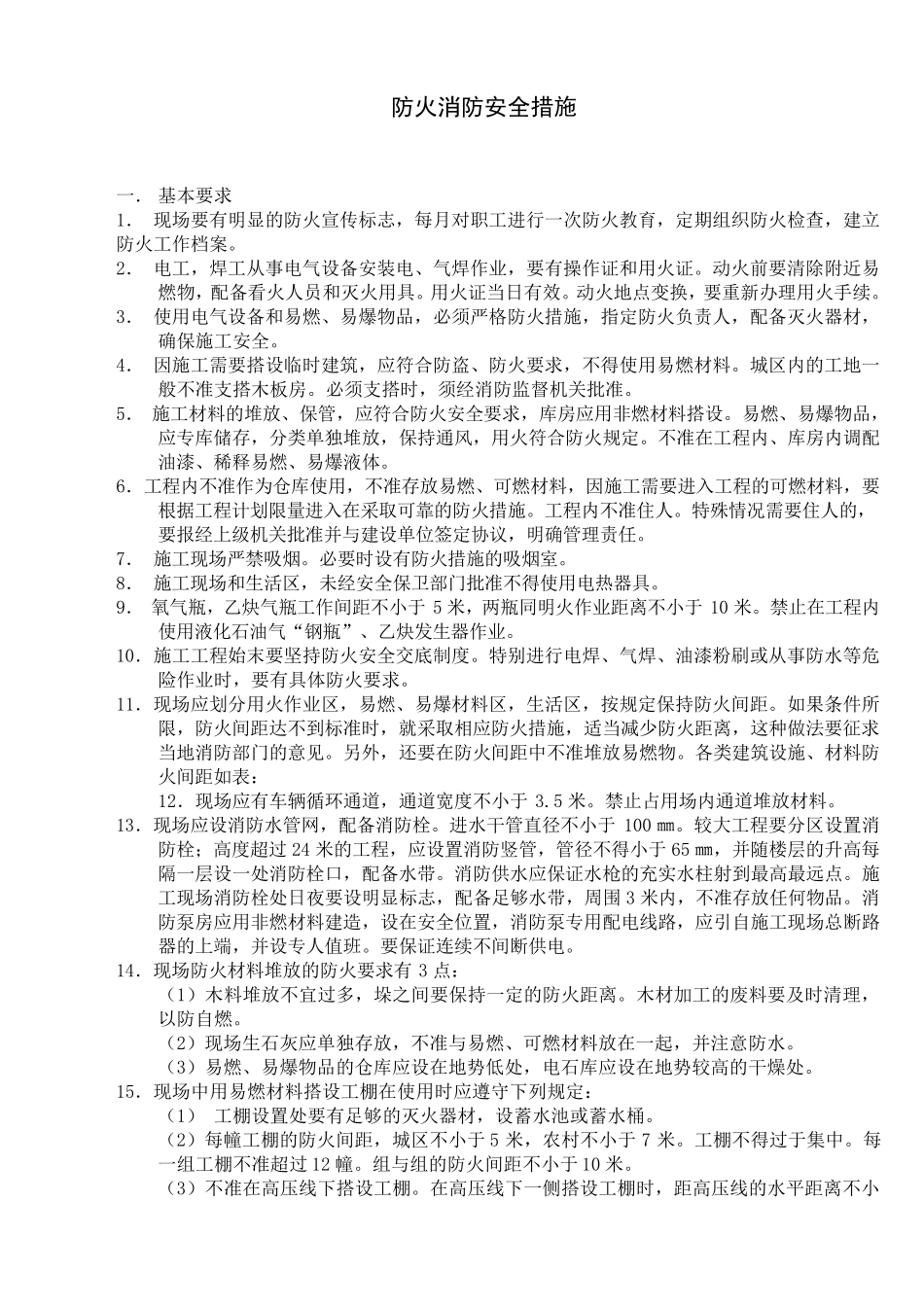 施工现场消防管理一般要求_第1页