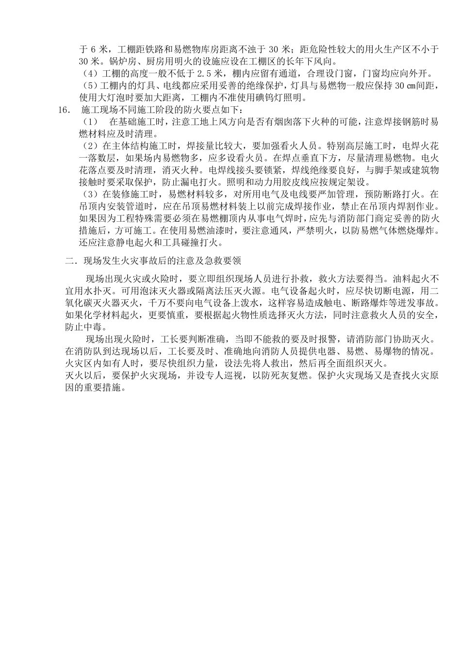 施工现场消防管理一般要求_第2页