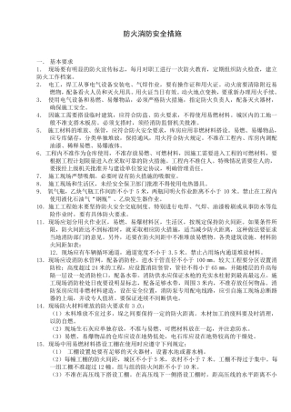 施工现场消防管理一般要求