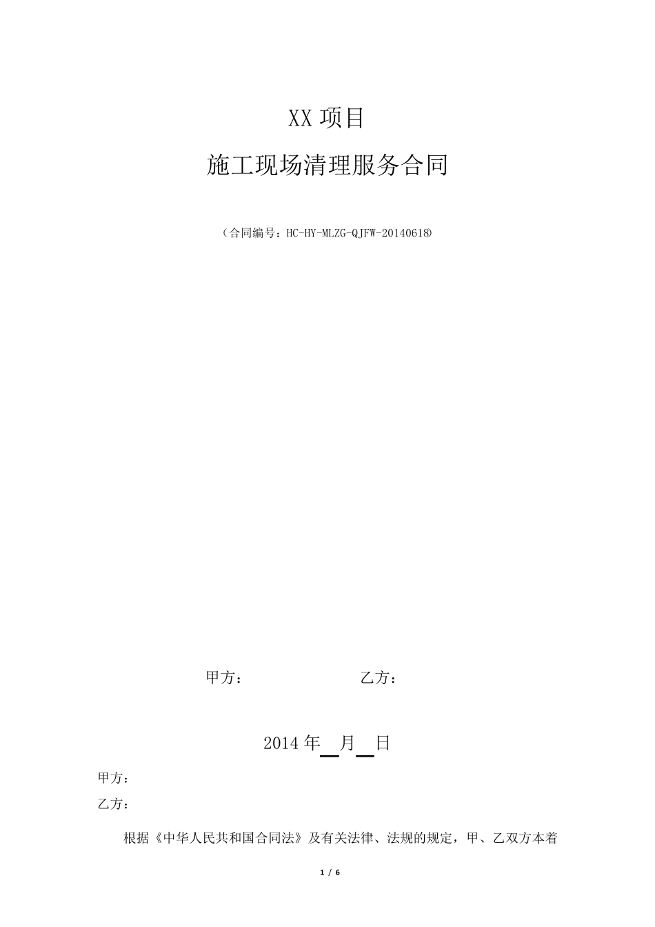 施工现场清理服务合同_第1页