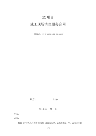 施工现场清理服务合同