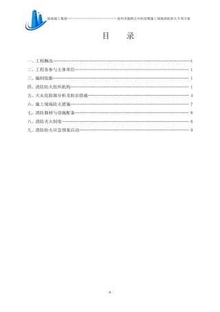 施工现场消防防火专项方案