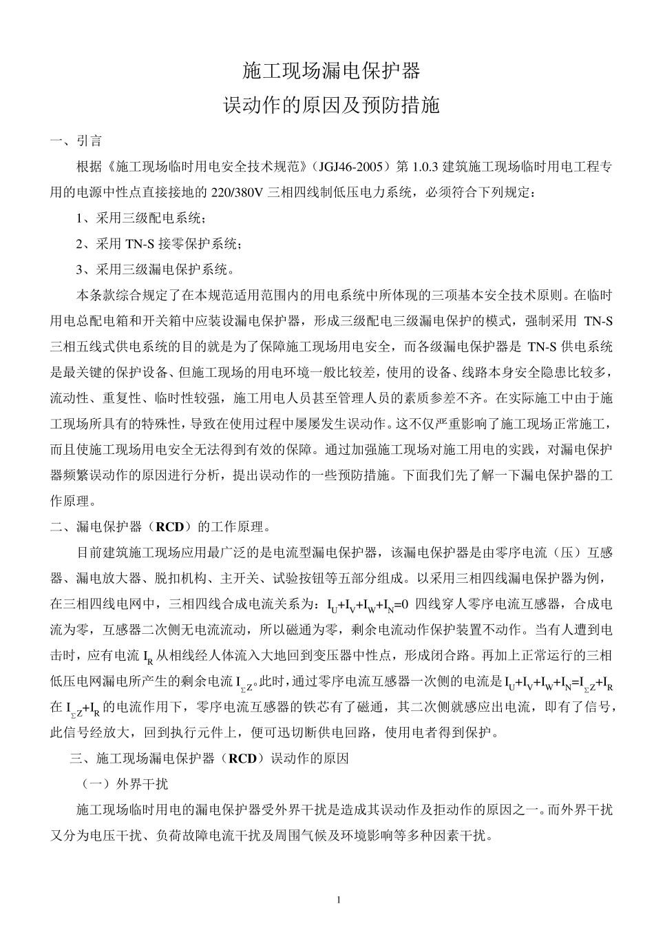 施工现场漏电保护器_第1页