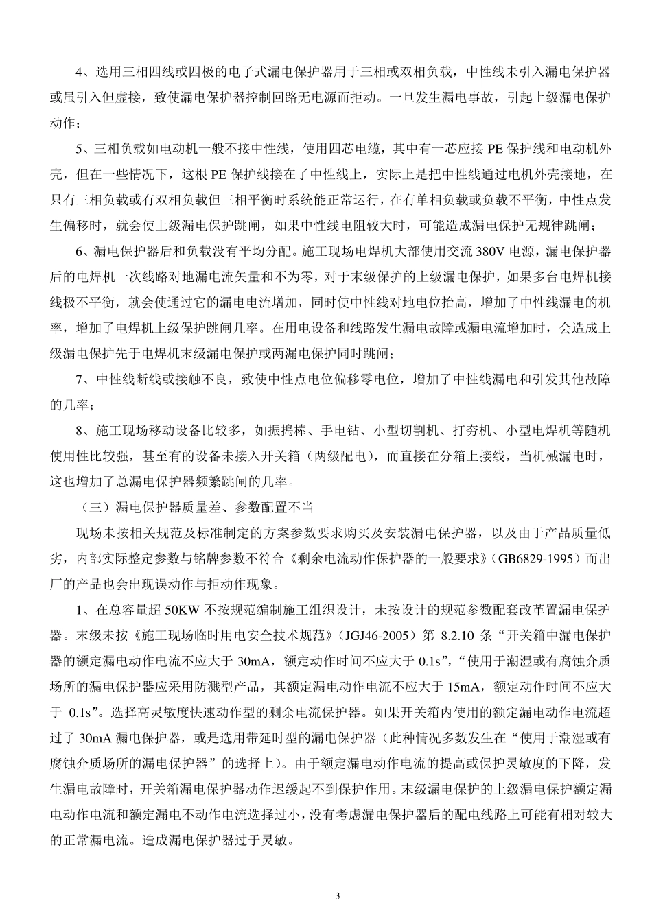 施工现场漏电保护器_第3页