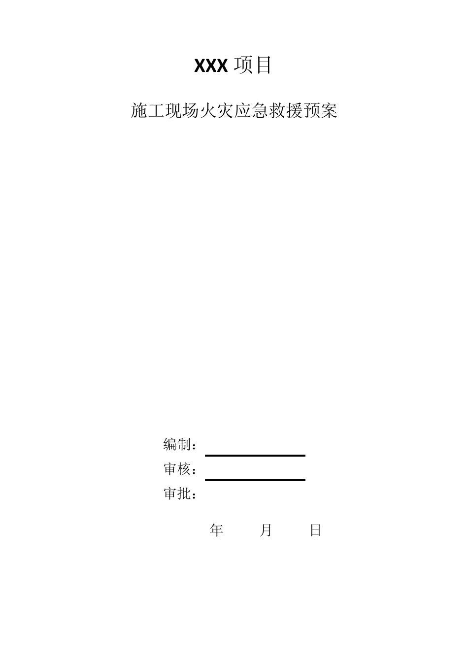 施工现场火灾消防应急救援预案_第1页