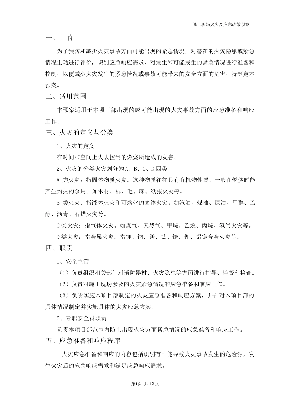 施工现场灭火及应急疏散预案(绝对经典)_第2页