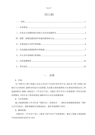 施工现场灭火及应急疏散预案