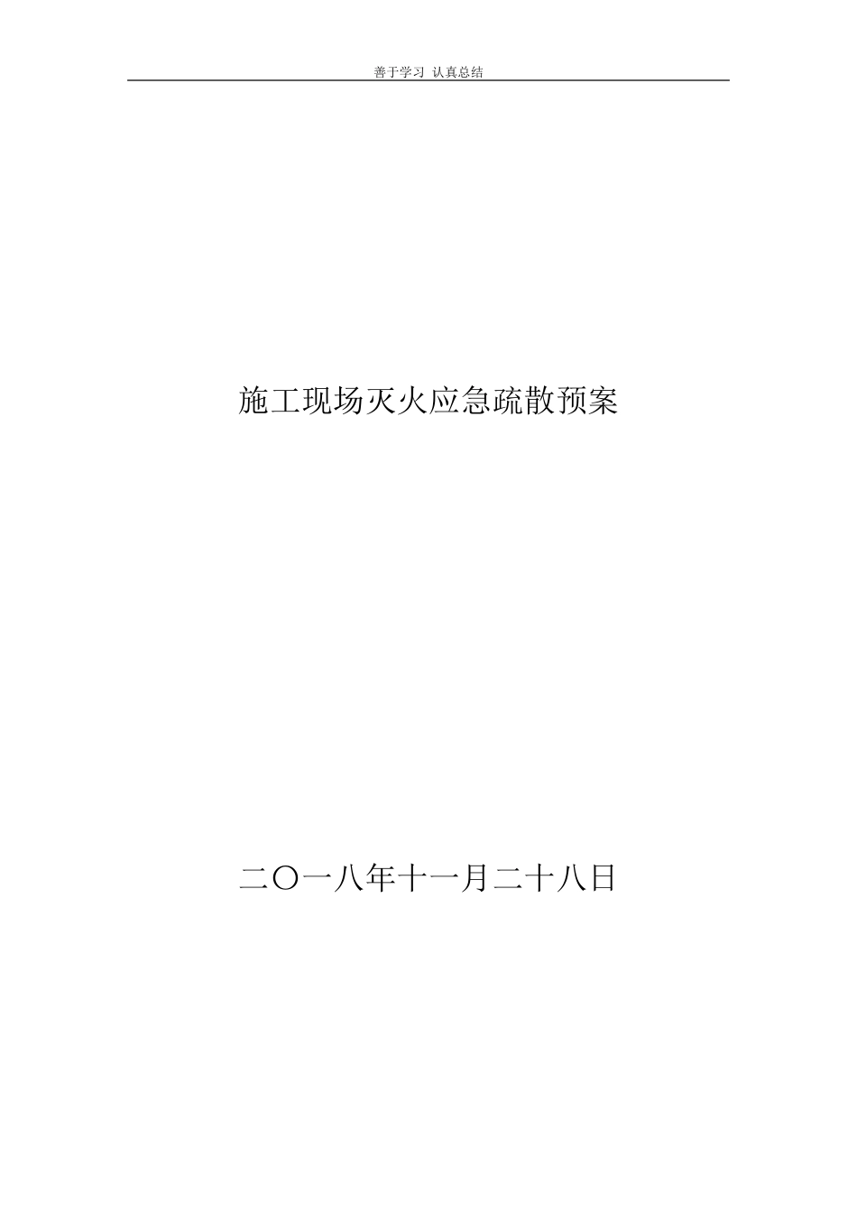 施工现场灭火应急疏散预案_第1页