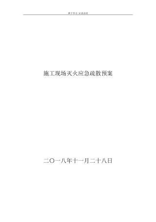 施工现场灭火应急疏散预案