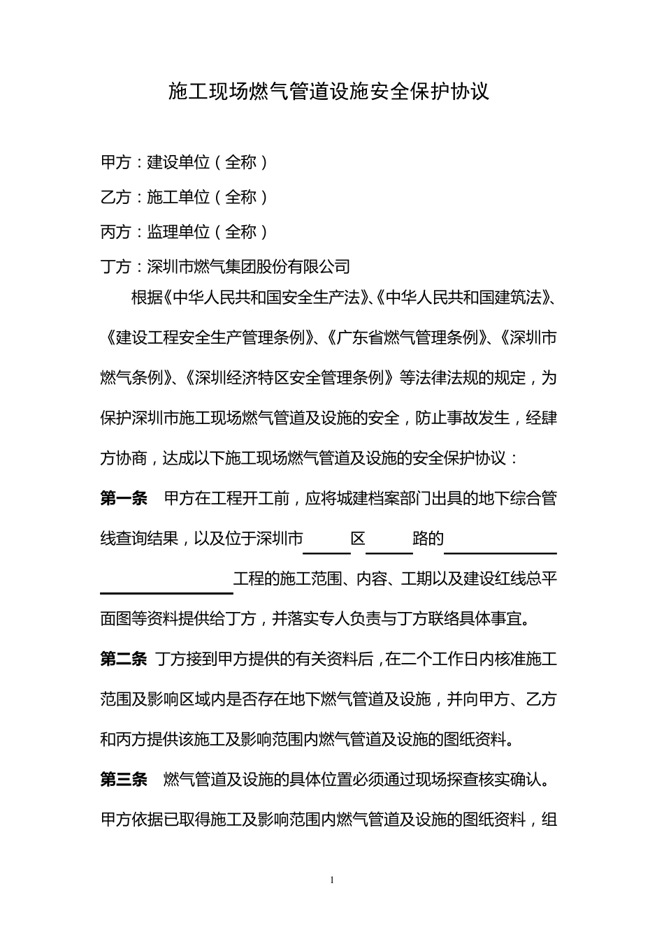 施工现场燃气管道设施安全保护协议(3页)_第1页