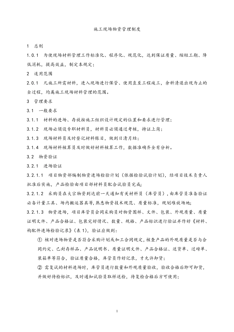 施工现场物资管理制度_第1页