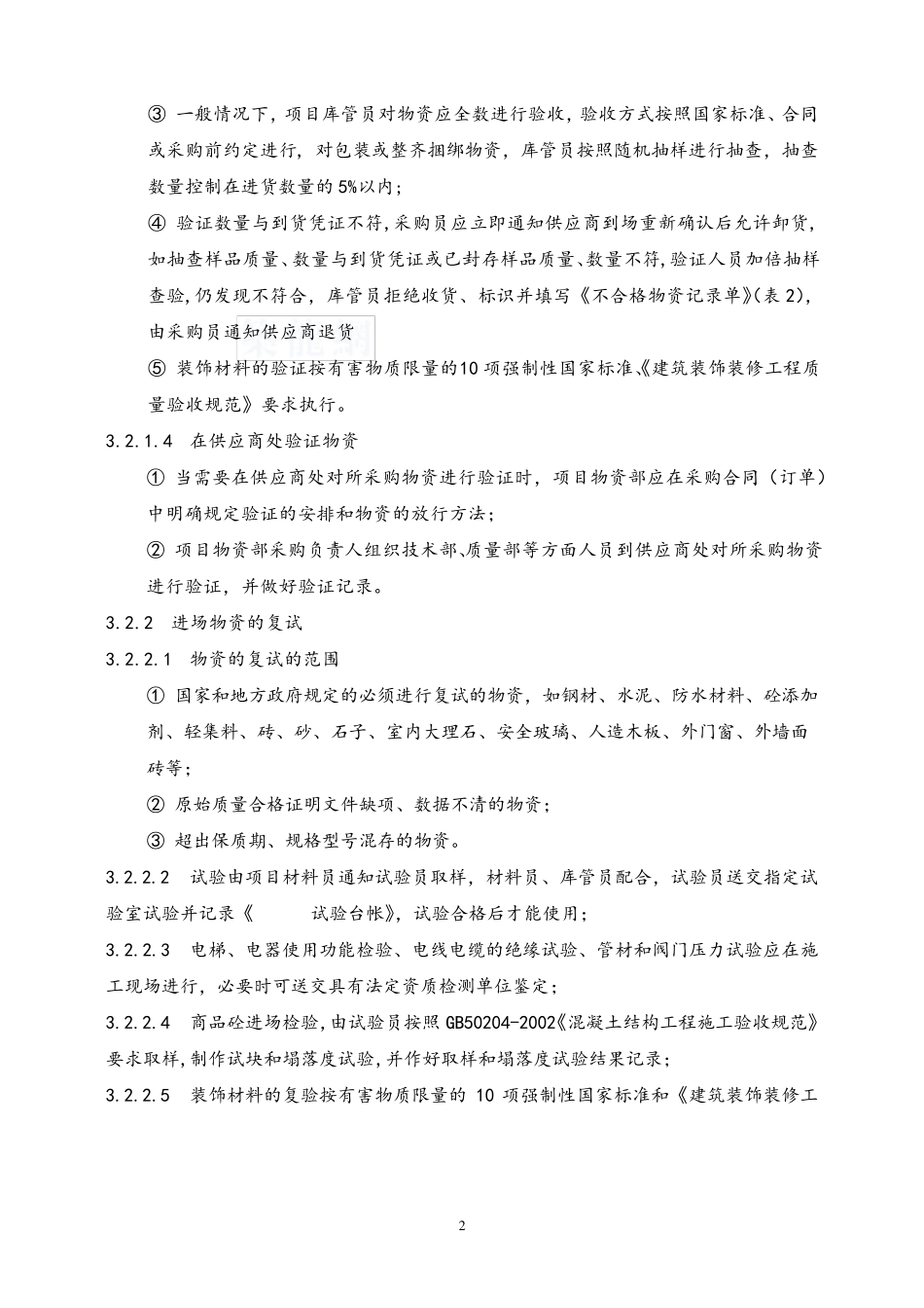 施工现场物资管理制度_第2页