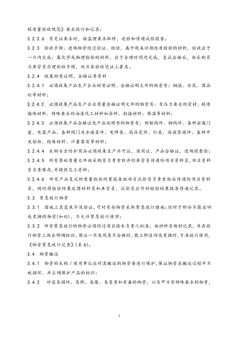 施工现场物资管理制度_第3页