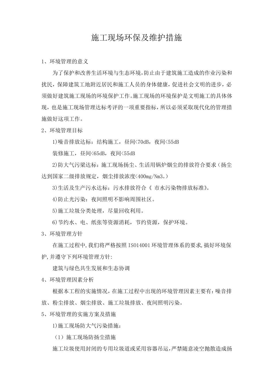 施工现场环保及维护措施_第1页