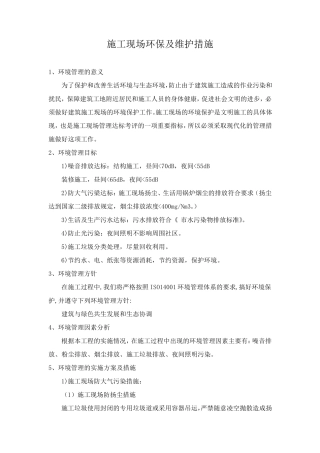 施工现场环保及维护措施