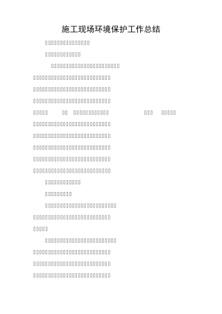 施工现场环境保护工作总结