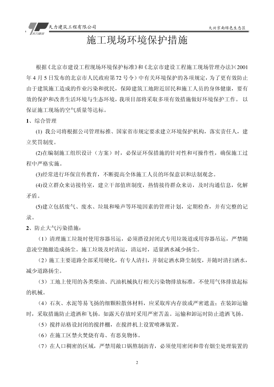 施工现场环境保护措施(好)_第2页