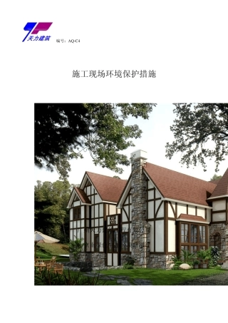 施工现场环境保护措施(好)