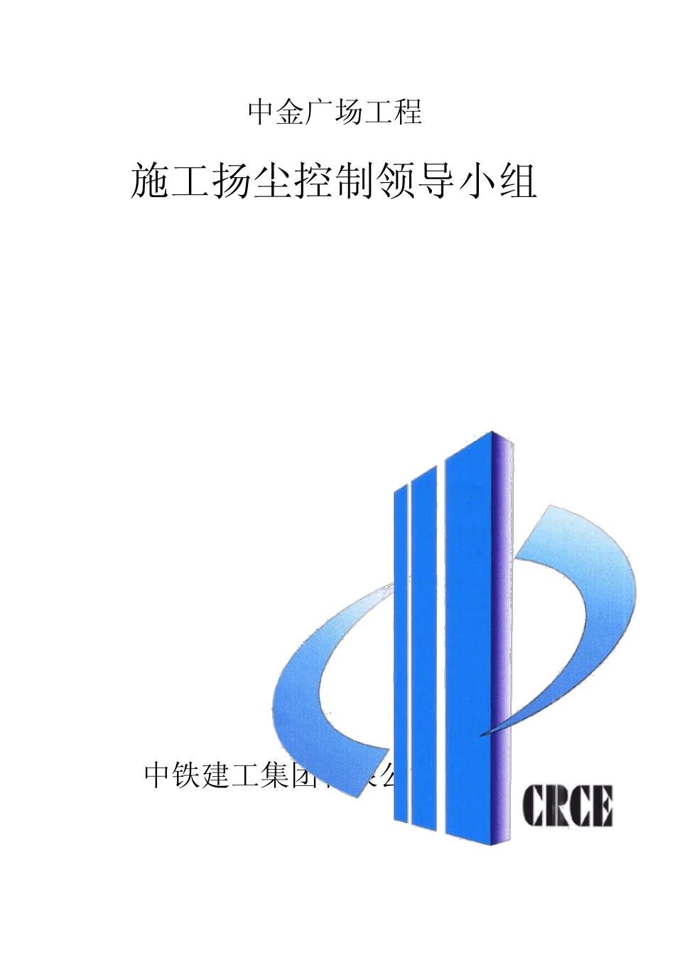 施工现场环境保护扬尘控制资料_第3页