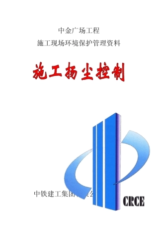 施工现场环境保护扬尘控制资料