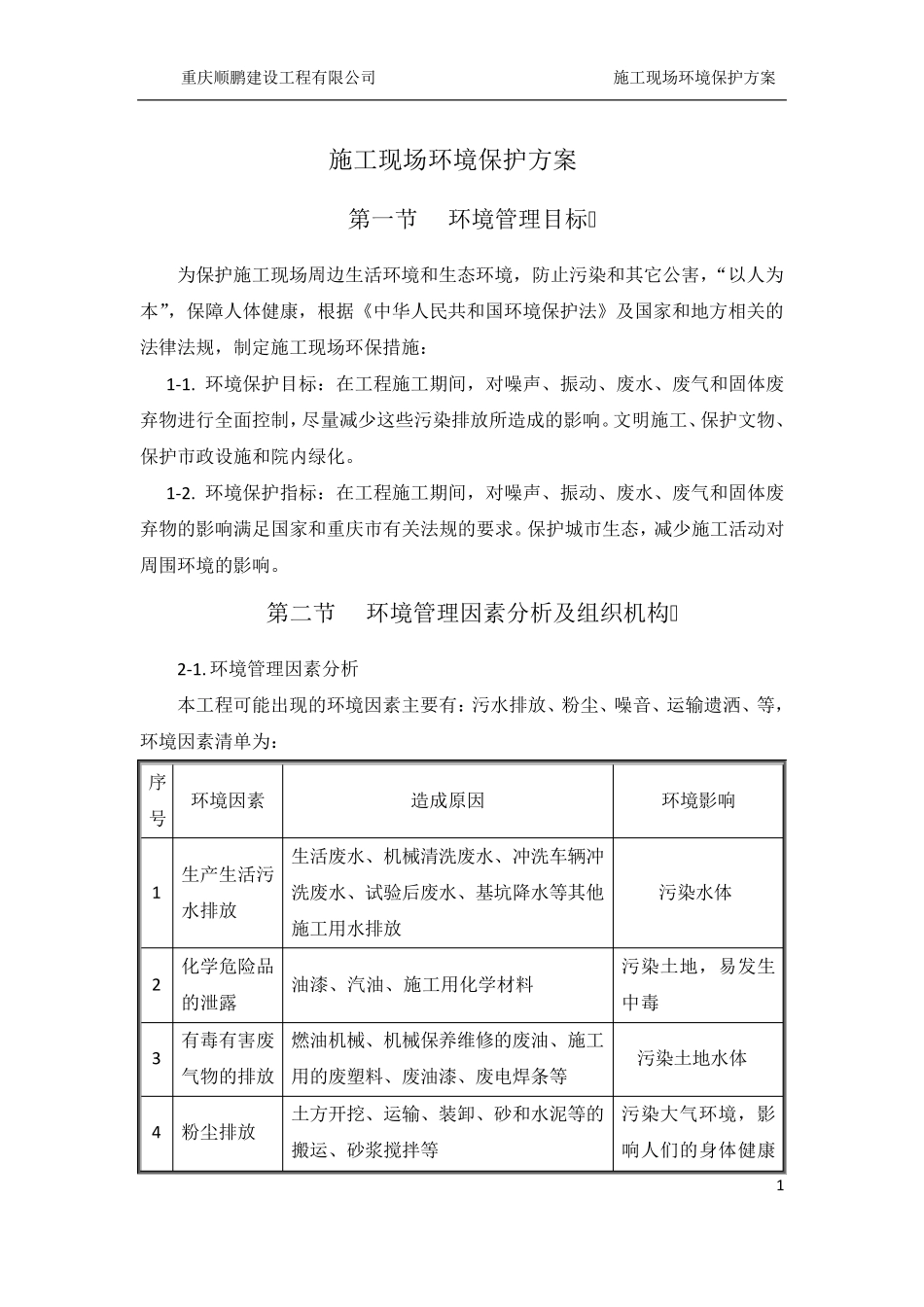 施工现场环境保护方案_第1页