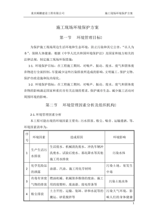 施工现场环境保护方案